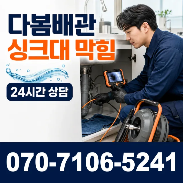 성전면 월평리 세면대뚫기 상담 이미지 1
