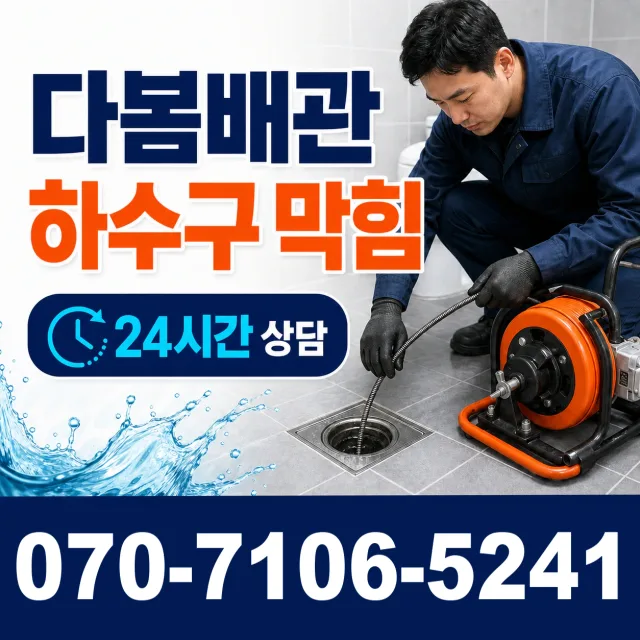 성전면 월평리 세면대뚫기 상담 이미지 2
