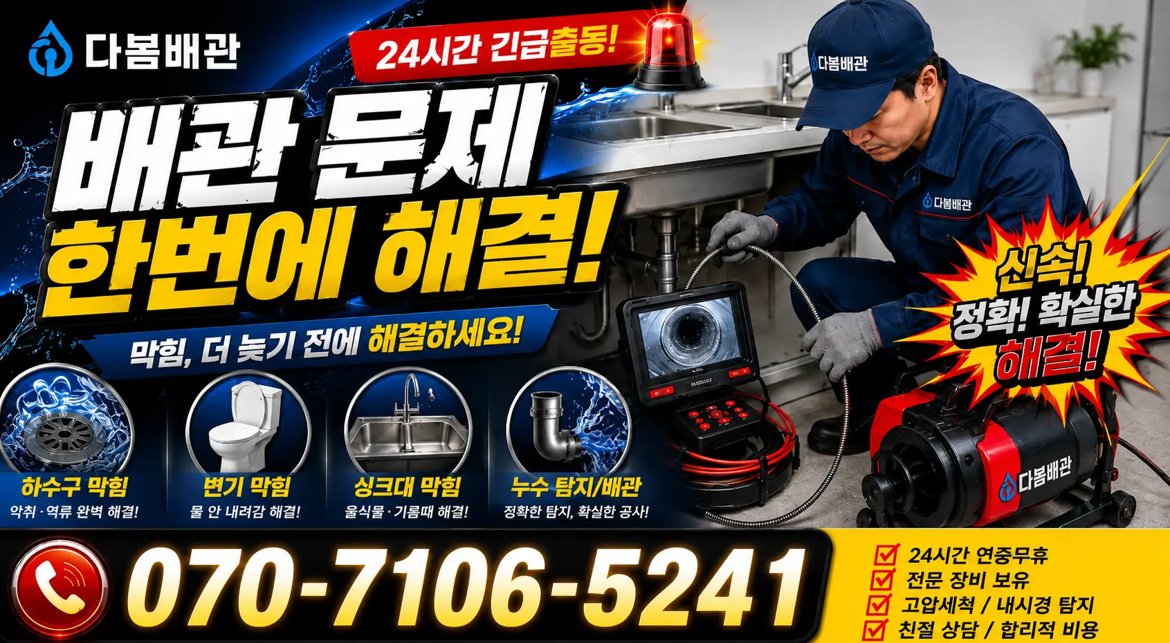 성전면 월평리 세면대뚫기 24시간 긴급출동 상담 안내